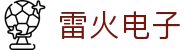 雷火电子 - (中国)日照雷火电子商贸有限公司欢迎您